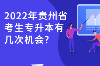 2022年贵州省考生专升本有几次机会?