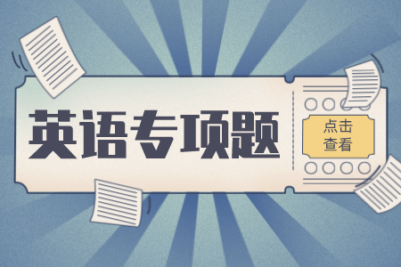 贵州统招专升本英语专项练习题（3）