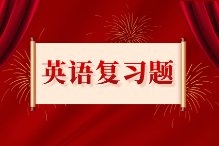 贵州统招专升本英语专项练习题（5）