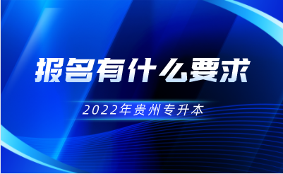 贵州省专升本有什么要求