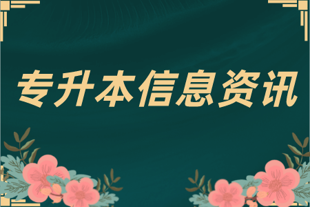 贵州统招专升本护理专业值得学吗？主要考试内容是什么呢？