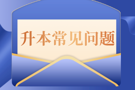 贵州专升本专业课要怎么学，应该如何复习呢？