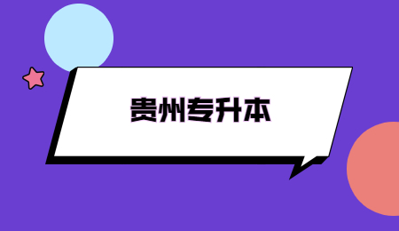 贵州退役士兵专升本需要考试吗?