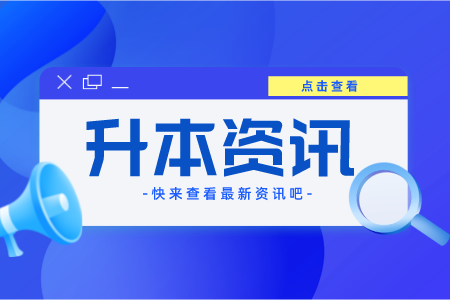 2022年六盘水专升本报名条件是什么？