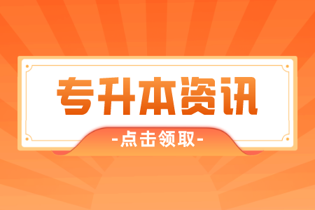 贵州专升本复习结果不如人意？造成原因有哪些呢？