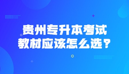 贵州专升本考试教材应该怎么选?