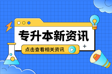 贵州专升本如何备考最高效？备考计划最为关键！