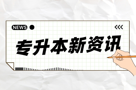 2024年专升本考试科类有什么？