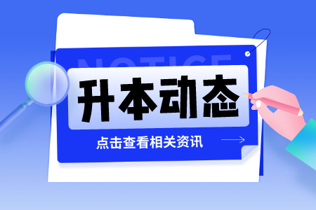 2024年专升本录取工作什么时候开始的？