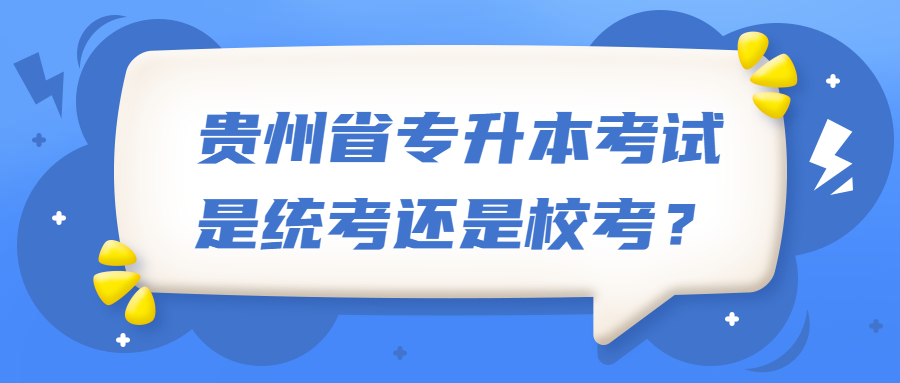 贵州省专升本考试是统考还是校考？