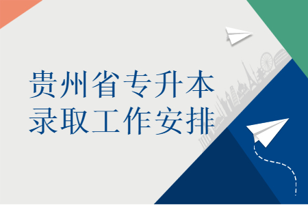 2021年贵州省专升本录取工作安排