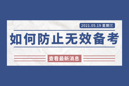 2022年贵州专升本如何防止无效备考循环？