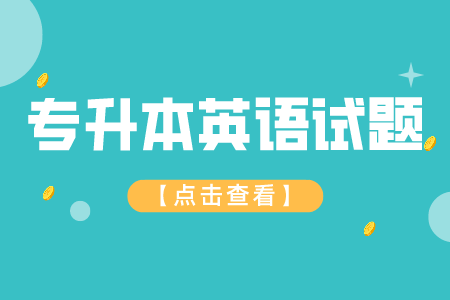 2022贵州专升本英语模拟试题（4）