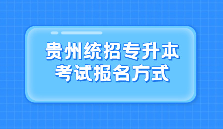 2022年贵州统招专升本考试报名方式