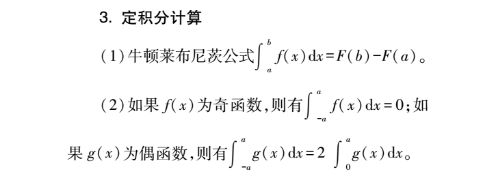 2022年贵州专升本高数必备公式：一元函数积分学(图6)