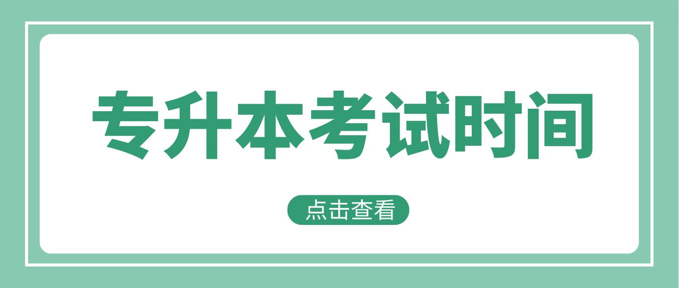 2023年贵州黔东南普通专升本考试时间