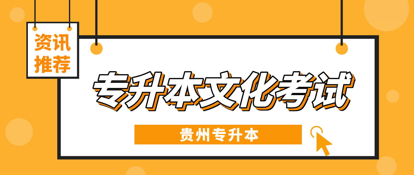 2024年贵州省六盘水普通专升本考试文化考试安排