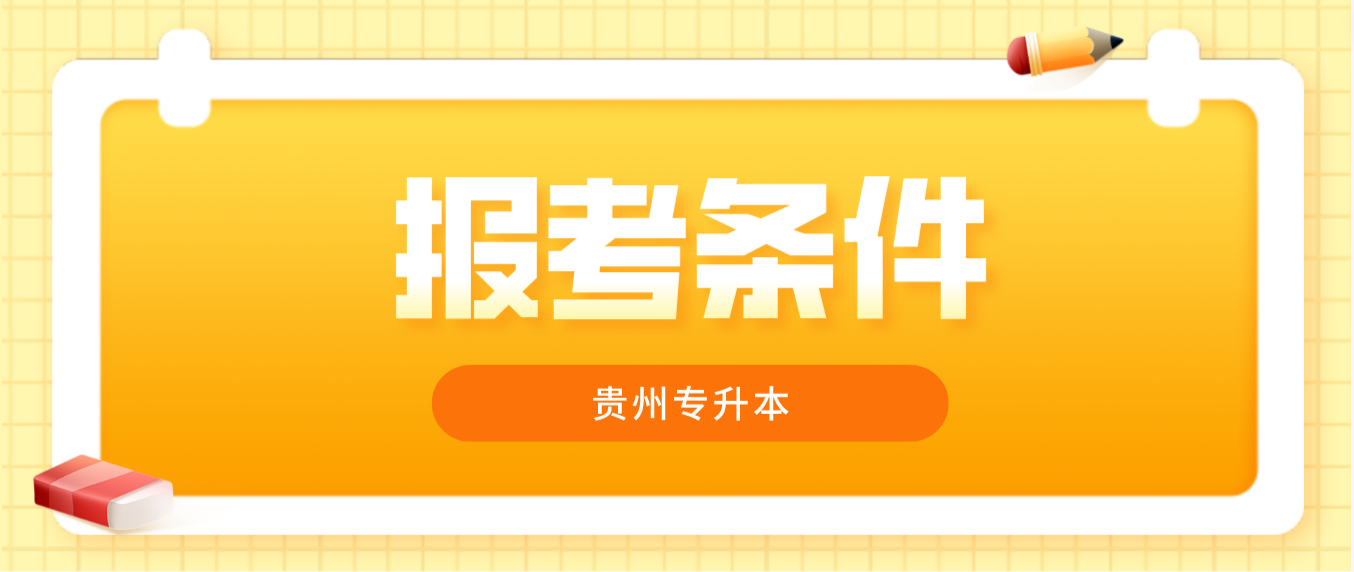 2023年贵州六盘水普通专升本报考条件