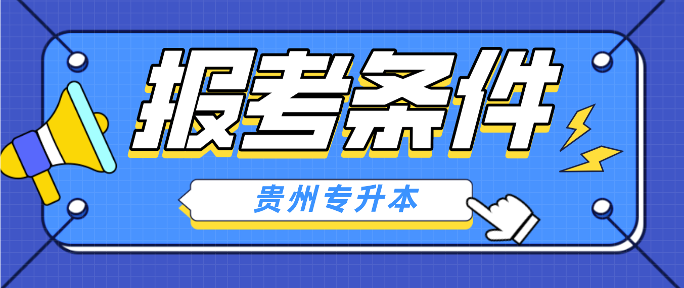 2024年贵州六盘水普通专升本报考条件是什么？