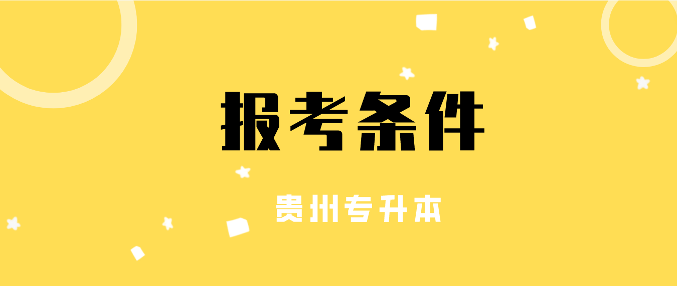 2023年贵州黔南专升本报考条件