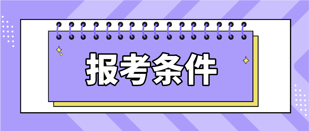 2023年贵州黔西南专升本报考条件