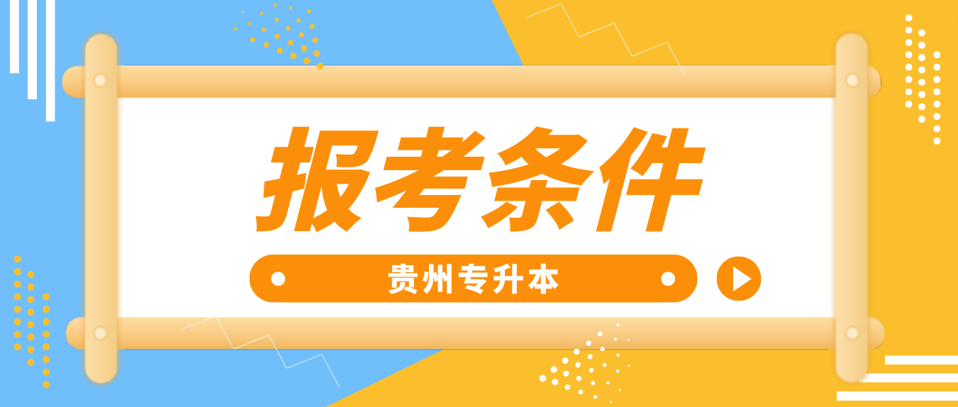 2024年贵州铜仁专升本报考条件是什么？