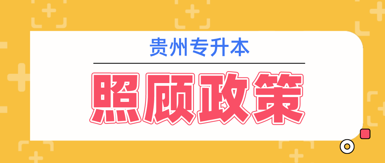 贵州安顺专升本2023年照顾政策有哪些？